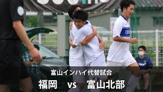 【福岡vs富山北部】2回戦ハイライト 富山インハイ代替大会