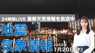 【LIVE】夜の最新気象ニュース・地震情報 2022年1月20日(木)／大寒は全国的に厳しい寒さ〈ウェザーニュースLiVE〉