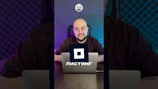 ЛИСТИНГ ПИКСЕЛЯ - ЭТО ПРОВАЛ? #listing #notpixel