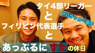 タイ4部リーガーとフィリピン代表選手とあっぷるにすたの休日