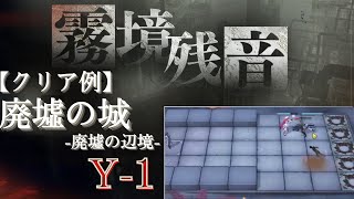 【無期迷途】廃墟の城/廃墟の辺境「Y-1」 霧境残音/第2ステージ