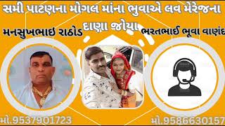 સમી પાટણના મોગલ માંના ભુવાએ લવ મેરેજના દાણા જોયા||મનસુખભાઈ મો.9537901723||ભરતભાઈ ભૂવા મો.9586630157