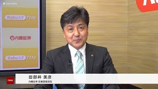 新興市場の話題 8月10日 内藤証券 田部井美彦さん