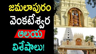 జమలాపురం వెంకటేశ్వర ఆలయ విశేషాలు!   History Of Jamalapuram Venkateswara Swamy Temple