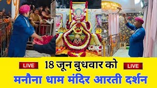 मनोना धाम मंदिर आरती जल छींटा दर्शन | Manona Dham Mandir Aarti Jal Chhinta Darshan | MB Manona Wale