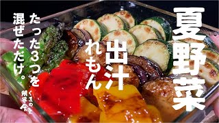 【大量の夏野菜達】を 材料３つを混ぜただけ のレモン風呂に入れてみましょう。いいよ非常に良い。