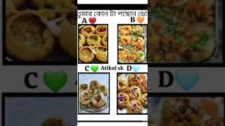 তুমার কোন টা পছোন ডো #rap