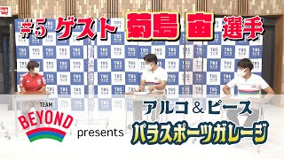 『TEAM BEYOND presents アルコ＆ピース パラスポーツガレージ』 #5 ブラインドサッカー 8/23(月) 13時公開！