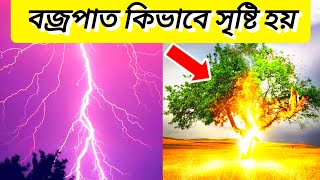 How Is Lightning Formed | বজ্রপাত কিভাবে সৃষ্টি হয় | What Causes Thunderstorms