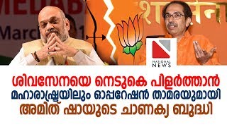 ശിവസേനയെ നെടുകെ പിളര്‍ത്താന്‍ മഹാരാഷ്ട്രയിലും ഓപ്പറേഷന്‍ താമരയുമായി... | shiv sena vs bjp