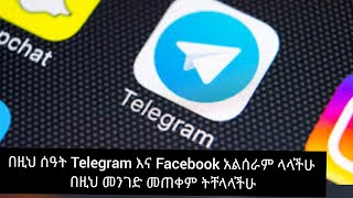 በዚህ ሰዓት Telegram እና Facebook አልሰራም ላላችሁ ይህንን ቀላል መንገድ በመጠቀም እንዲሰራ ማድረግ ትችላላችሁ