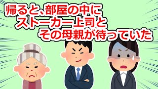 【修羅場】ストーカー上司とその母親が勝手に家に入って待っていた【2chスレ】