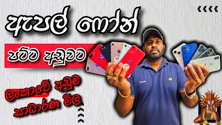 ඇපල් ෆෝන් අඩුවට හොයපු වස්තුලාට   iphone sale