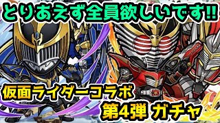 【コトダマン】全員結構欲しいです!! 仮面ライダーコラボ第4弾 ガチャ【 仮面ライダーコラボ】