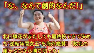 「な、なんて劇的なんだ！」北口榛花がまたしても最終投てきで決めた“逆転年間女王”を海外絶賛！「敗北の崖っぷちから勝ち切った」 Tokyo Japan