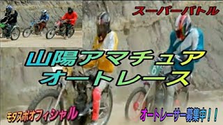 【オートレース】山陽アマチュアオートレーサー募集中⭐🏍️⭐山陽アマチュアオートクラブ10月度月例大会第1レース・第2レース🏁🏆🏁