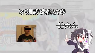 【歐貝爾直播精華】教你如何轉大人 不講武德熊的邪惡陰謀