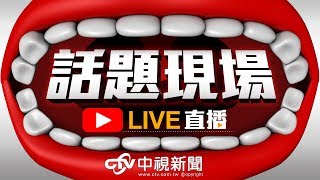 【現場直擊】韓國瑜參訪斗南鎮農會田頭里精米工廠#中視新聞LIVE直播