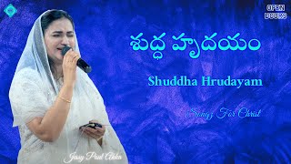 Shuddha Hrudayam | Open Doors | Full Video | Jessy Paul Akka