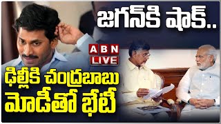 🔴LIVE: జగన్ కి షాక్.. మోడీని కలిసేందుకు ఢిల్లీకి చంద్రబాబు || Chandrababu Meet Modi || ABN Telugu