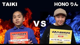 JAMBOREE vol.2【1on1 Freestyle Dance Battle 2022 FINAL：U15 BEST8：TAIKI vs HONOりん】/ 2022.12.24