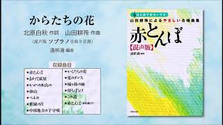 からたちの花【混声版ソプラノ音取り音源】（北原白秋 作詞／山田耕筰 作曲／遠枡満 編曲） - 〔はじめてのコーラス〕 山田耕筰によるやさしい合唱曲集《赤とんぼ》