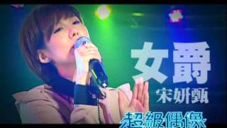 超級偶像2011 第一屆校際爭霸戰 百大金曲挑戰賽(預告)