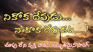 nikoka devudu nakoka devudata// కంటి చూపులేని ఒక సహోదరుడు పాడిన ఆత్మీయ గీతం .