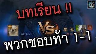 บทเรียน! ของพวกชอบท้า 1-1 (ROV)