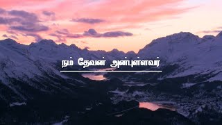 NAM DEVAN ANBULLAVAR | நம் தேவன் அன்புள்ளவர் | LYRICAL VIDEO | TAMIL CHRISTIAN SONG |