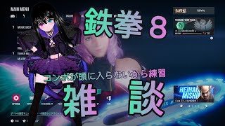 【朝活】鉄拳８しながら雑談【新人VTuber】