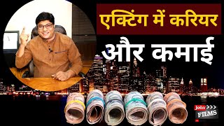 How much do actors get paid | एक्टिंग में करियर और कमाई | How to start career in acting | Joinfilms