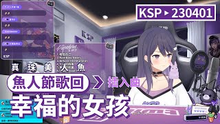 【KSP歌回精華】真珠美人魚｜幸福的女孩☆魚人節歌回☆＃20230325