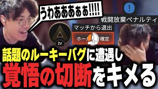 【APEX】話題のルーキーバグに遭遇し覚悟の切断をキメるむかいまさき【DTN/MukawakiN】