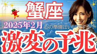 【蟹座】2025年2月 かに座さん 心の準備はいいですか？【激変の予兆】