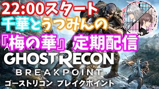 #4 千華とうつみんの女性配信(初見プレイ)【ゴーストリコンブレイクポイント(GHOST RECON BREAKPOINT)】