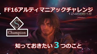 FF16 アルティマニアックチャレンジする前に知っておきたい3つのこと