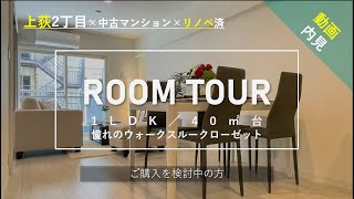 【ルームツアー】シャンボール荻窪｜中古マンション