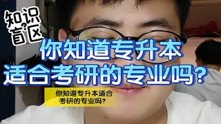 你知道专升本适合考研的专业吗？