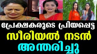 പ്രേക്ഷകരുടെ പ്രിയപ്പെട്ട സീരിയൽ നടൻ അന്തരിച്ചു.