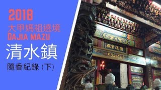 2018 大甲媽祖出巡 第5集：清水鎮遶境  |  雖然很累 但是跟大家結緣非常開心