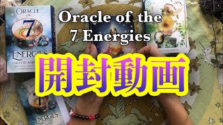 オラクルカード開封動画🌈Oracle of the 7 Energies　オラクルオブセブンエナジー★ASMRカード音フェチ