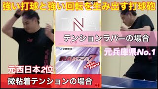 【卓球】上級者が打つテンションラバーと粘着ラバーの違い検証動画