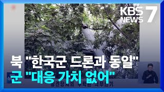 북한, ‘무인기’ 사진 공개…“한국 드론사령부 드론과 동일” 주장 / KBS  2024.10.19.