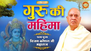 गुरु की महिमा | श्री राम कथा | पूज्य विजय कौशल जी I Shri Vijay Kaushal Ji | Shraddha Katha Sagar