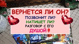 ВЕРНЕТСЯ ЛИ ОН? ПОЗВОНИТ ЛИ? НАПИШЕТ ЛИ? РАЗГОВОР С ЕГО ДУШОЙ.   Гадание Таро онлайн.