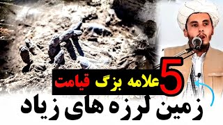 پنج علامه و نشانه قیامت از نقطه نظرِ پیامبرصلی الله علیه وسلم / زلزله های زیاد