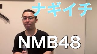 ナギイチ/NMB48を歌ってみた。