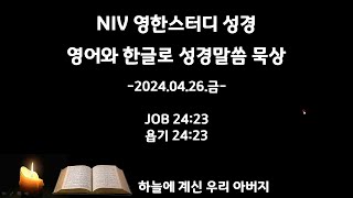 영어와 한글로 성경묵상, 새벽기도 240426금 05시, 영어공부와 말씀묵상을 한번에, NIV영한스터디성경, 욥기(JOB) 24:23