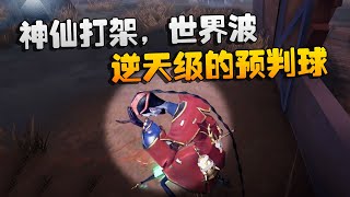 第五人格：大帅观战：神仙打架，世界波！逆天级的预判球